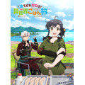 『捨てられ聖女の異世界ごはん旅 隠れスキルでキャンピングカーを召喚しました』ティザービジュアル