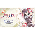 まるくじ『ノラガミ』第2弾が登場
