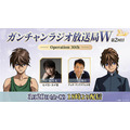 「ガンチャンラジオ放送局W -Operation 30th-」第2回