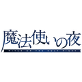 『魔法使いの夜』