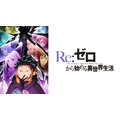 (C)長月達平・株式会社KADOKAWA刊／Re:ゼロから始める異世界生活4製作委員会