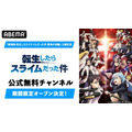 『転生したらスライムだった件』公式無料チャンネル