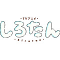 TVアニメ『しろたん』ロゴ