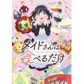 TVアニメ『メイドさんは食べるだけ』メインビジュアル（C）前屋進・講談社／食べるだけを見てるだけの製作委員会