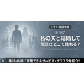 ドラマ『私の夫と結婚して』 配信情報
