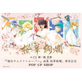 「『鎧伝サムライトルーパー』画集 桜華絢爛」発売記念POP UP SHOPキービジュアル
