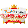 「アニメ化してほしいマンガランキング」