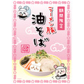 「ちいかわラーメン 豚」期間限定メニュー「ラーメン豚 油そば」