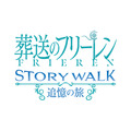 葬送のフリーレン ストーリー・ウォーク ～追憶の旅～
