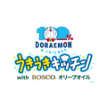 『100％ドラえもん＆フレンズ うきうきキッチン with BOSCOオリーブオイル』