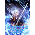 「大賢者リドルの時間逆行」