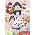 「メイドさんは食べるだけ」