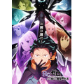 「Re:ゼロから始める異世界生活」 4th season　＜喪失編＞＜奪還編＞