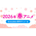 【春アニメ 2026】4月放送開始の新作アニメ一覧（放送日＆配信情報＆声優・スタッフ＆あらすじ）