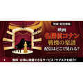 劇場版『名探偵コナン 戦慄の楽譜』 配信情報