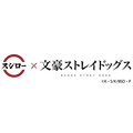『文豪ストレイドッグス』×スシロー