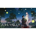 TVアニメ『ホタルの嫁入り』ティザービジュアル