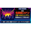 劇場版『名探偵コナン 天国へのカウントダウン』 配信情報