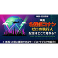 劇場版『名探偵コナン ゼロの執行人』 配信情報