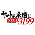 『ヤマトよ永遠に REBEL3199』ロゴ