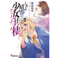『とある暗部の少女共棲（アイテム）』原作小説書影