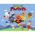 『それいけ!アンパンマン』(C)やなせたかし/フレーベル館・TMS・NTV