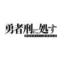 TVアニメ『勇者刑に処す 懲罰勇者9004隊刑務記録』ロゴ