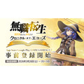 『無職転生 ～異世界行ったら本気だす～ クロニクル・オブ・エコーズ』