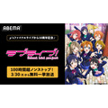 ABEMA「ラブライブ！」シリーズ