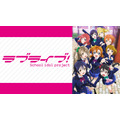 『ラブライブ！』
