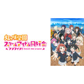 『ラブライブ！虹ヶ咲学園スクールアイドル同好会』