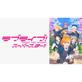 『ラブライブ！スーパースター!!』
