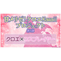 『乙女怪獣キャラメリゼ』甘メリゼ！クロエKawaiiプロジェクト第1弾：“クロエ×コスプレイヤー”