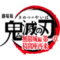 『劇場版「鬼滅の刃」無限城編 第一章 猗窩座再来』