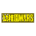 『幼稚園WARS』ロゴ