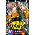 『幼稚園WARS』コミックス第17巻書影