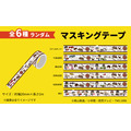 【第1弾】オリジナルグッズ 「マスキングテープ (全6種)」