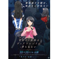劇場アニメ『青春ブタ野郎はディアフレンドの夢を見ない』ポスター
