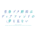 劇場アニメ『青春ブタ野郎はディアフレンドの夢を見ない』ロゴ