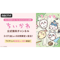 『ちいかわぽけっと』1stAnniversary記念！「ちいかわ公式無料チャンネル」5日間限定OPEN