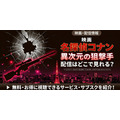劇場版『名探偵コナン 異次元の狙撃手』 配信情報