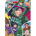 『アニメコミック 忍たま乱太郎 一巻　七松家への家庭訪問の段』