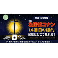 劇場版『名探偵コナン 14番目の標的（ターゲット）』 配信情報
