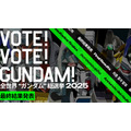 全世界“ガンダム”総選挙 2025