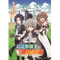冬アニメ『お気楽領主の楽しい領地防衛～生産系魔術で名もなき村を最強の城塞都市に～』第2弾キービジュアル