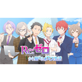 新作乙女ゲーム『Re:ゼロから始めるオフィス生活』