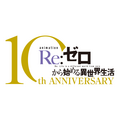 TVアニメ『Re:ゼロから始める異世界生活』10thロゴ