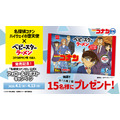 名探偵コナンゼミ×ベビースターラーメン リポストキャンペーン