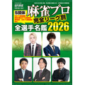 小冊子「麻雀プロ全選手名鑑2026」