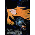 『さよなら銀河鉄道999 アンドロメダ終着駅』（C）松本零士／零時社・東映アニメーション